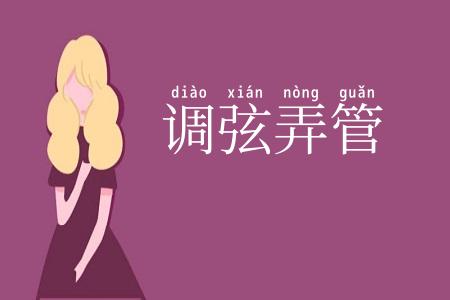 调弦弄管