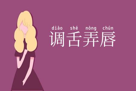 调舌弄唇