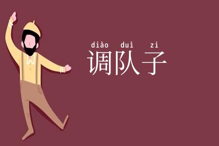 调队子