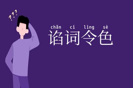 谄词令色