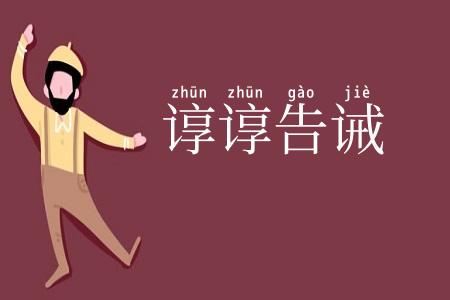 谆谆告诫