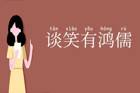 谈笑有鸿儒