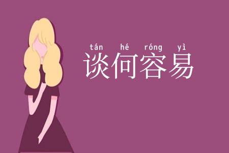 谈何容易