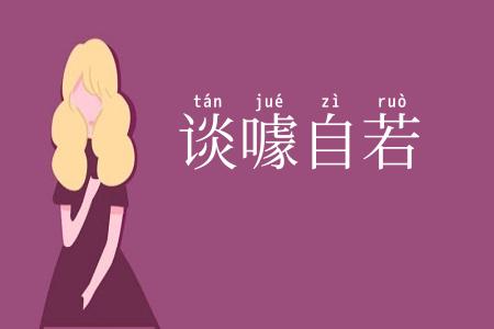 谈噱自若