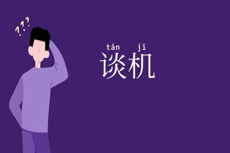 谈机