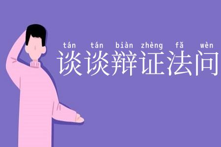 谈谈辩证法问题