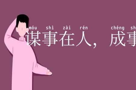 谋事在人,成事在天