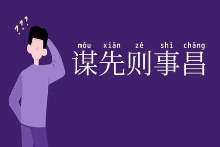 谋先则事昌