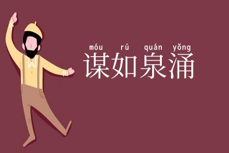 谋如泉涌