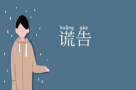 谎告