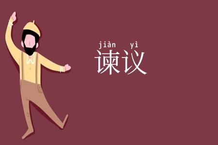 谏议