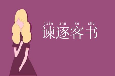 谏逐客书