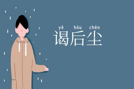 谒后尘