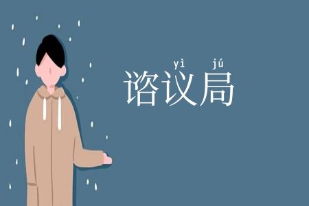 谘议局