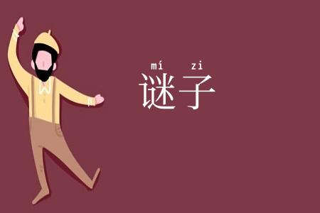 谜子