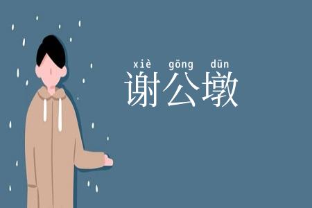 谢公墩