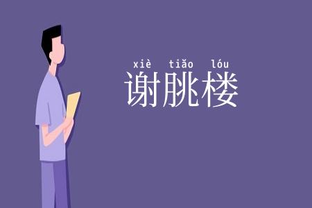 谢朓楼