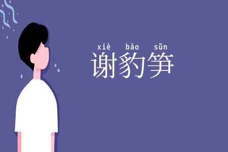谢豹笋