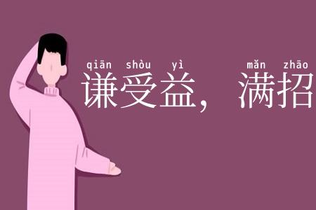 谦受益，满招损