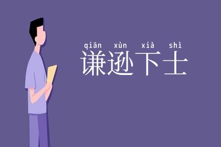 谦逊下士