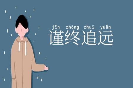 谨终追远