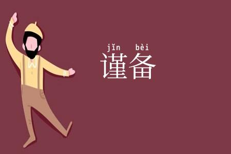 谨备