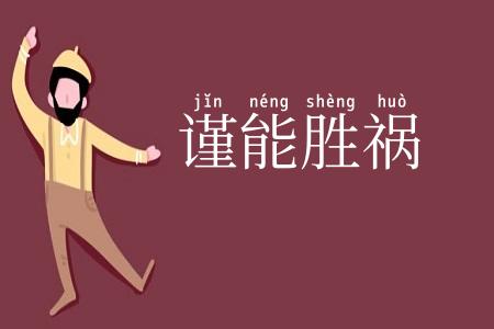 谨能胜祸