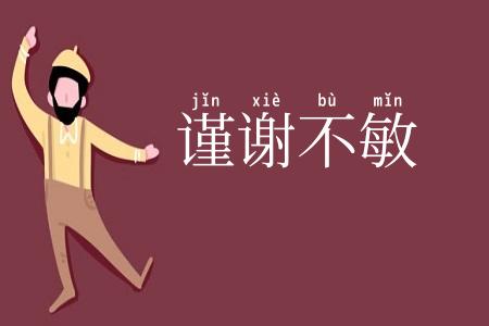 谨谢不敏
