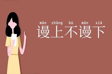 谩上不谩下
