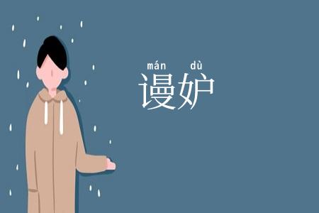 谩妒