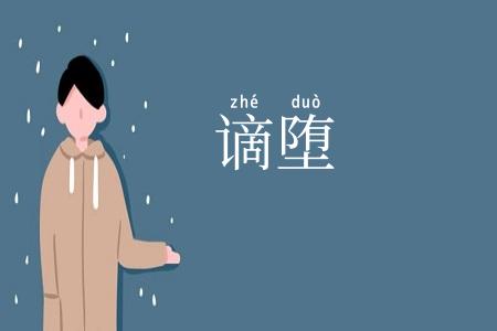 谪堕