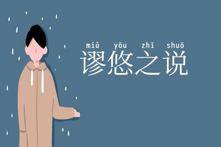 谬悠之说