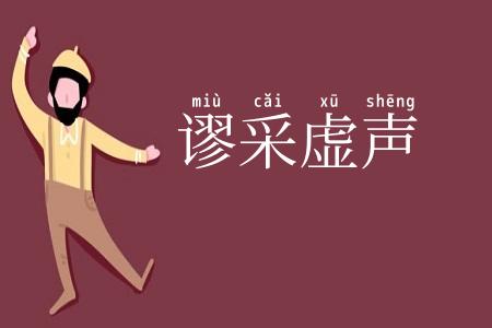 谬采虚声
