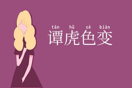 谭虎色变