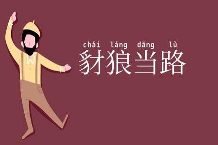 豺狼当路