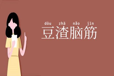 豆渣脑筋