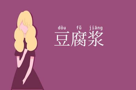 豆腐浆