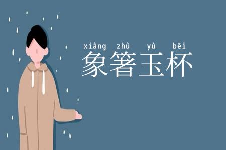 象箸玉杯