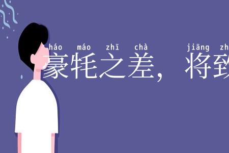 豪牦之差，将致千里