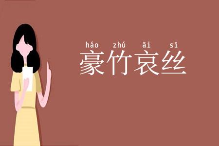 豪竹哀丝
