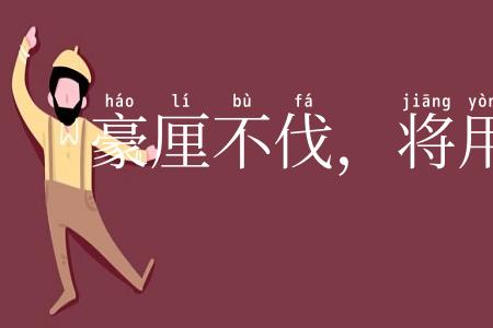 豪厘不伐，将用斧柯