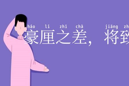 豪厘之差，将致千里