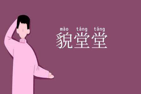 貌堂堂