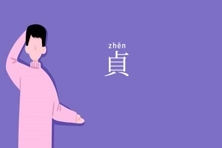 貞