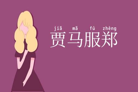 贾马服郑