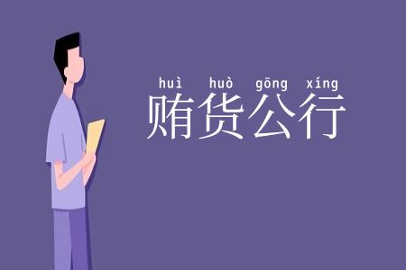贿货公行