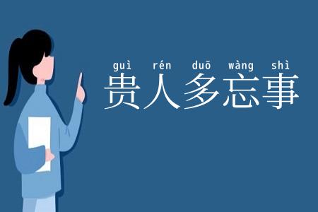贵人多忘事