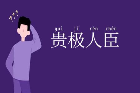 贵极人臣