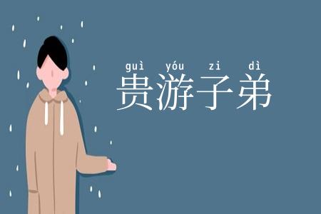 贵游子弟