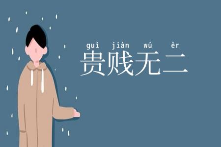贵贱无二